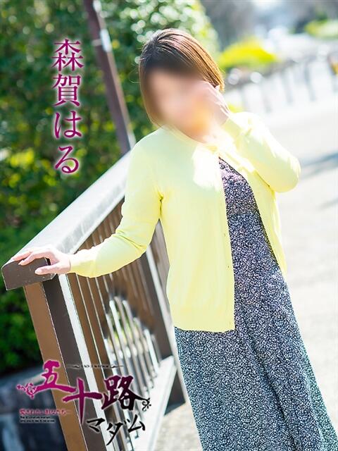 森賀はる 五十路マダム愛されたい熟女たち岡山店（カサブランカグループ）（熟女デリヘル）