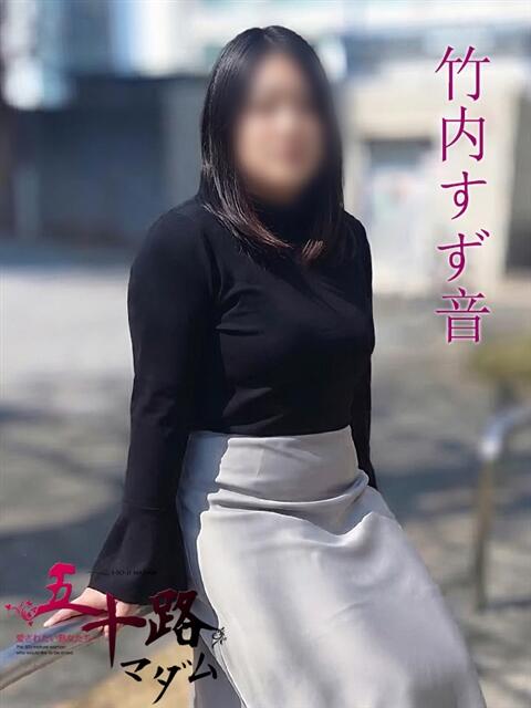 竹内すず音(たけうちすずね) 五十路マダムエクスプレス厚木店(カサブランカグループ)（熟女系デリヘル）