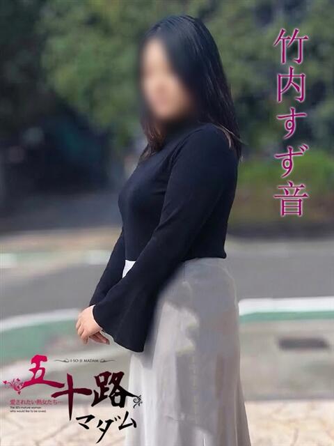 竹内すず音(たけうちすずね) 五十路マダムエクスプレス厚木店(カサブランカグループ)（熟女系デリヘル）