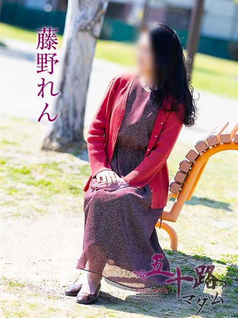 藤野れん 五十路マダム 岐阜店（熟女デリヘル）