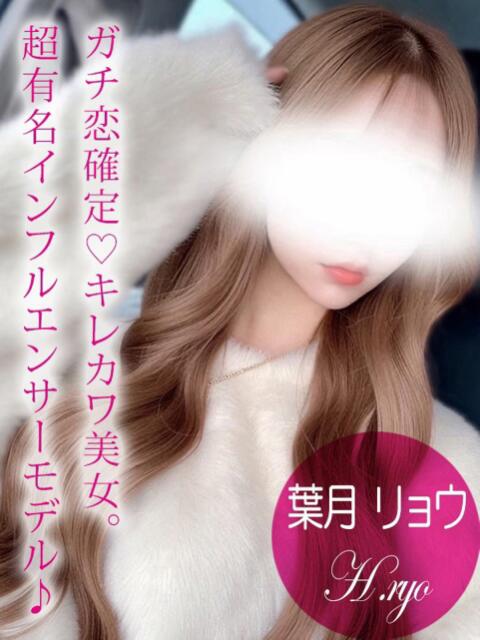 葉月 リョウ ギャルズネットワーク 姫路（デリヘル）