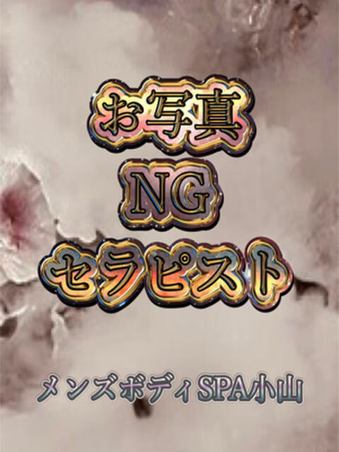 足立 メンズボディSPA 小山（出張回春エステ）