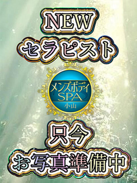 美崎 メンズボディSPA 小山（出張回春エステ）