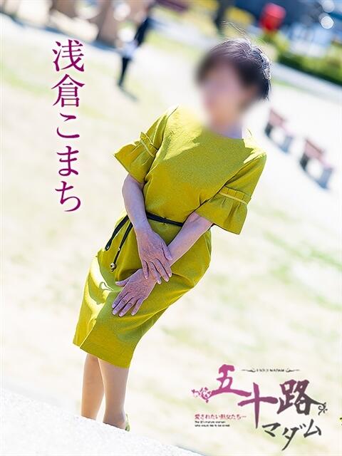 浅倉こまち 五十路マダム静岡店（カサブランカG）（熟女デリヘル）