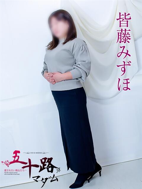 皆藤みずほ 五十路マダム 浜松店(カサブランカグループ)（人妻系デリヘル）