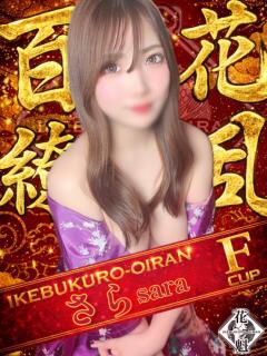 さら おいらん(池袋)（池袋/おっパブ・セクキャバ）