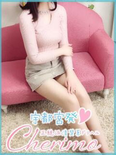 ねね 宇都宮発～正統派清楚系デリヘル！ CHERIMO（シェリモ）（宇都宮/デリヘル）