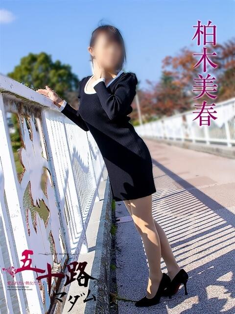 柏木美春 五十路マダム静岡店（カサブランカG）（熟女デリヘル）