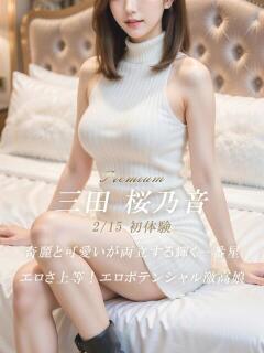 三田 桜乃音 絢(あや)（静岡/デリヘル）