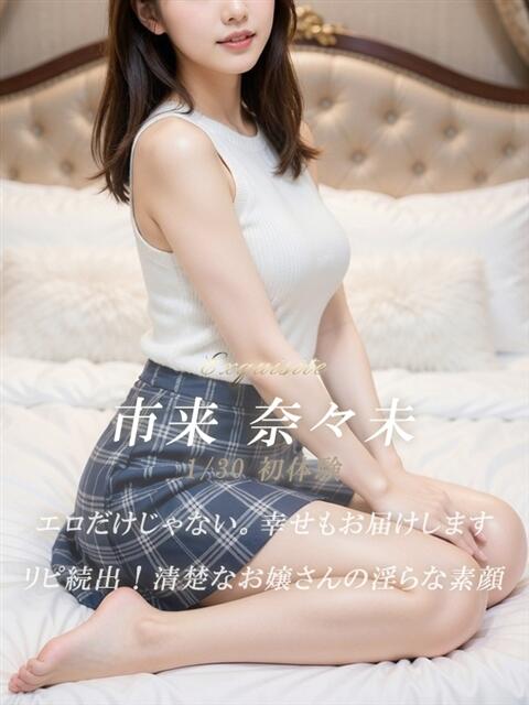 市来 奈々未 絢(あや)（デリヘル）