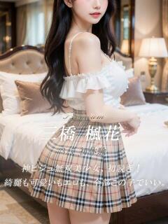 三橋 楓花 絢(あや)（静岡/デリヘル）