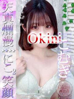 こむぎ Okini所沢（新所沢/デリヘル）