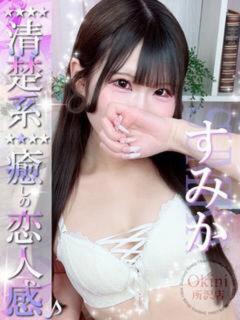 すみか Okini川越（川越/デリヘル）