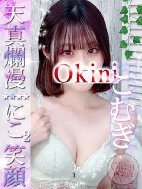 こむぎ Okini川越（デリヘル）