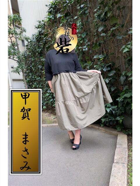 甲賀まさみ 人妻最後の砦 西船橋店（人妻系デリヘル）