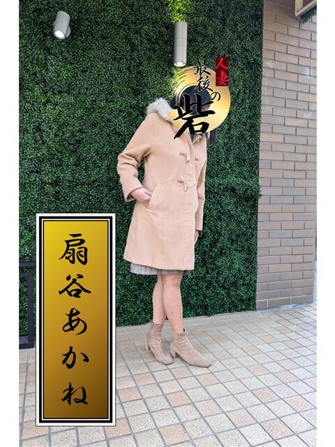 扇谷あかね 人妻最後の砦 西船橋店（人妻系デリヘル）