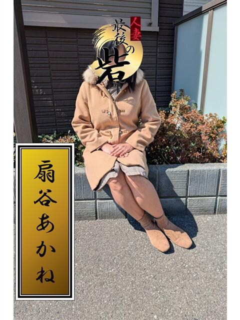 扇谷あかね 人妻最後の砦 西船橋店（人妻系デリヘル）