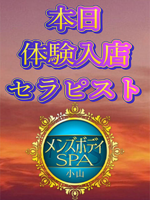 近藤 メンズボディSPA 小山（出張回春エステ）