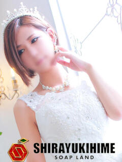 あおい しらゆき姫　必ず見つかる！貴方のお姫様（城東町/ソープ）