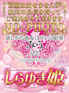 みう しらゆき姫　必ず見つかる！貴方のお姫様（城東町/ソープ）