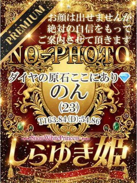 のん【プレミア】 しらゆき姫　必ず見つかる！貴方のお姫様（ソープランド）