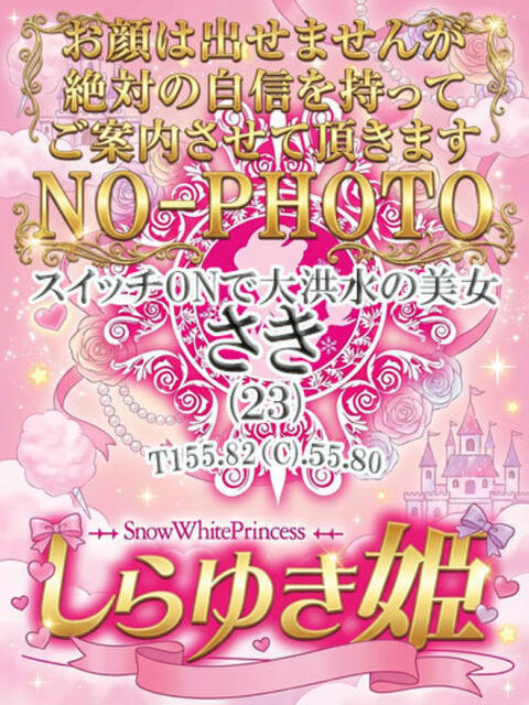 さき しらゆき姫　必ず見つかる！貴方のお姫様（ソープランド）