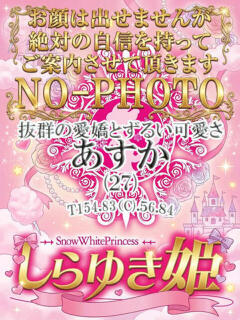 あすか しらゆき姫　必ず見つかる！貴方のお姫様（城東町/ソープ）