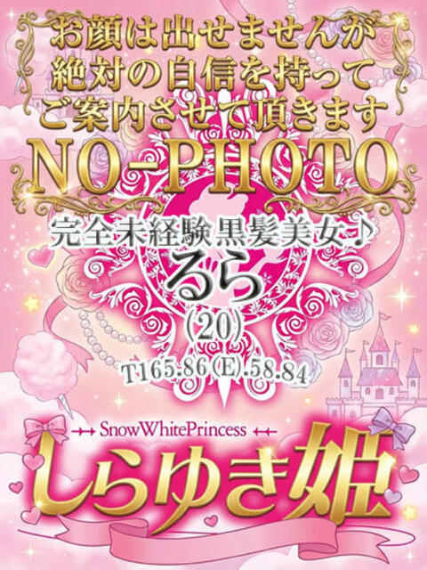 るら しらゆき姫　必ず見つかる！貴方のお姫様（ソープランド）
