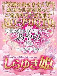 あやの しらゆき姫　必ず見つかる！貴方のお姫様（城東町/ソープ）