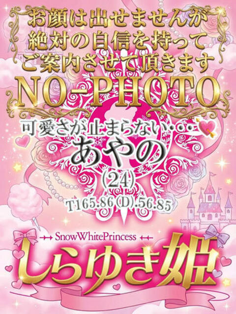 あやの しらゆき姫　必ず見つかる！貴方のお姫様（ソープランド）