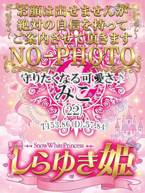 みこ しらゆき姫　必ず見つかる！貴方のお姫様（ソープランド）