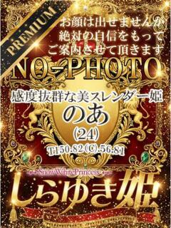 のあ【プレミア】 しらゆき姫　必ず見つかる！貴方のお姫様（城東町/ソープ）