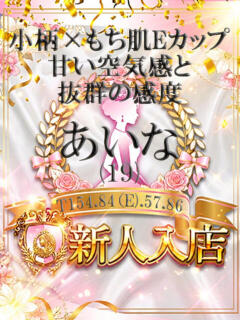 あいな しらゆき姫　必ず見つかる！貴方のお姫様（城東町/ソープ）