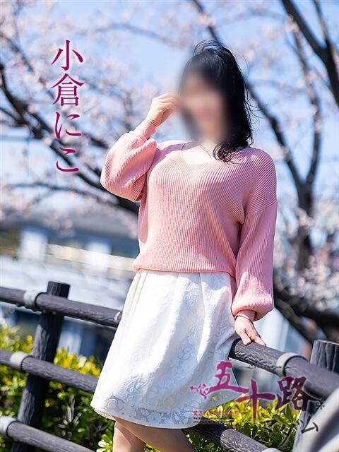 小倉にこ 五十路マダム 岐阜店（熟女デリヘル）