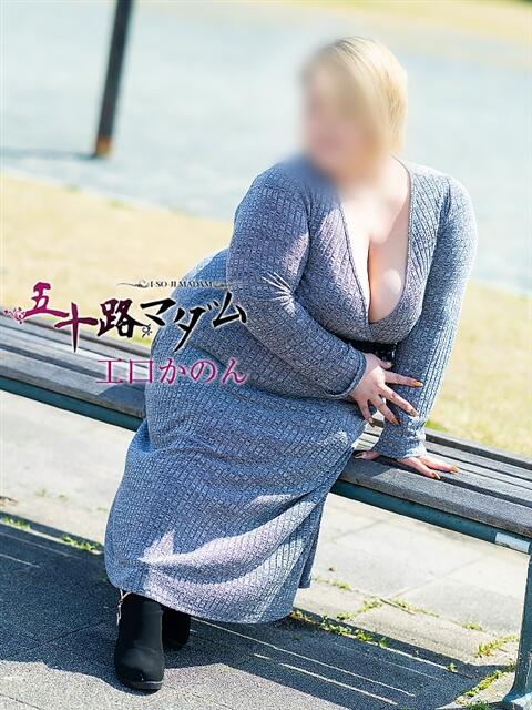 工口かのん 五十路マダム 浜松店(カサブランカグループ)（人妻系デリヘル）