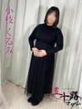 小枝くるみ 五十路マダムエクスプレス船橋店(カサブランカグループ)（船橋/デリヘル）