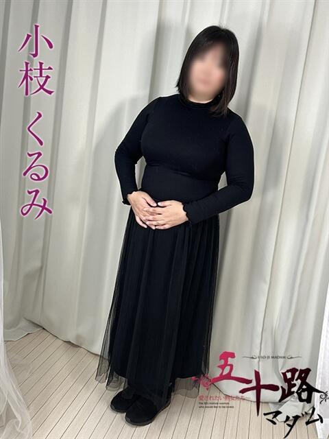 小枝くるみ 五十路マダムエクスプレス船橋店(カサブランカグループ)（熟女デリヘル）