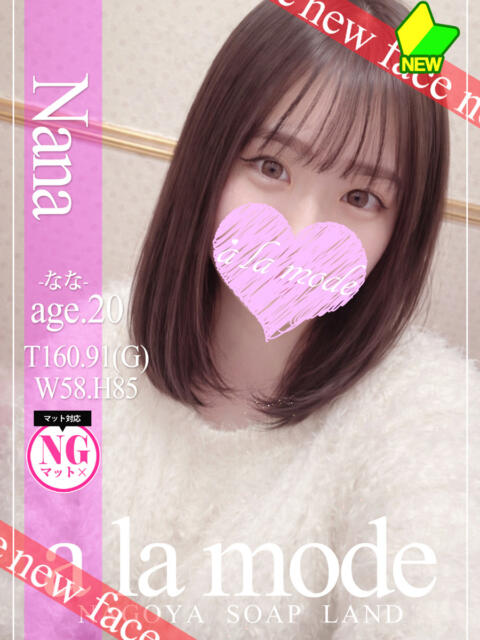 なな アラモード（ソープランド）