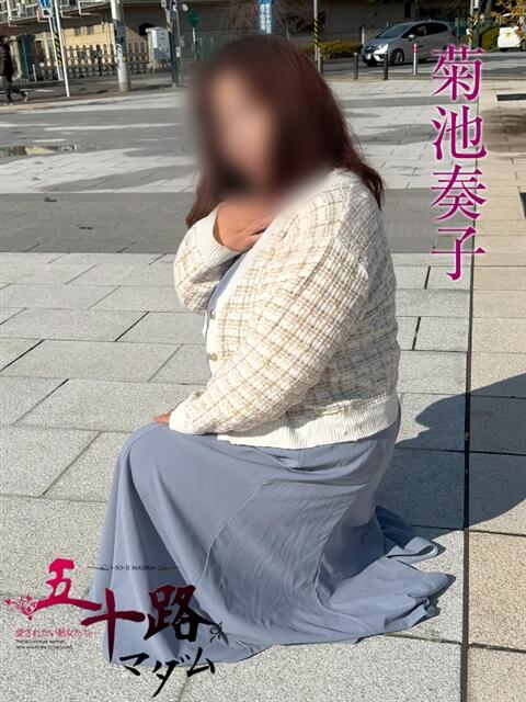 菊池奏子(きくちかなこ) 五十路マダムエクスプレス厚木店(カサブランカグループ)（熟女系デリヘル）