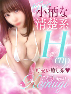こむぎ☆小柄Hカップ 辻Opera～オペラ～（辻/ソープ）