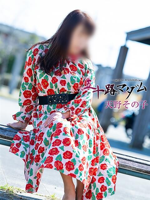 天野その子 五十路マダム 浜松店(カサブランカグループ)（人妻系デリヘル）