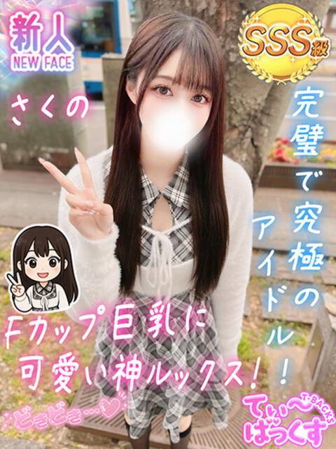 さくの T-BACKS てぃ～ばっくす栄町店（デリヘル）