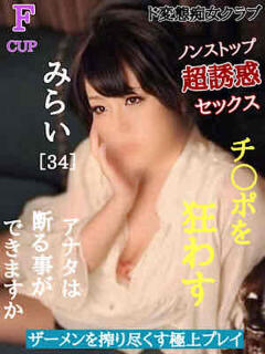 みらい ド変態痴女クラブ 沼津店(沼津/デリヘル)