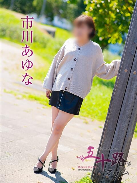 市川あゆな 五十路マダム 浜松店(カサブランカグループ)（人妻系デリヘル）