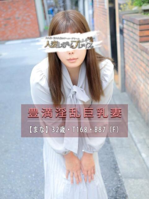 まな 人妻・若妻デリヘル レディプレイス（人妻デリヘル）