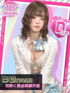 ゆの あふたーすくーる（池袋/おっパブ・セクキャバ）