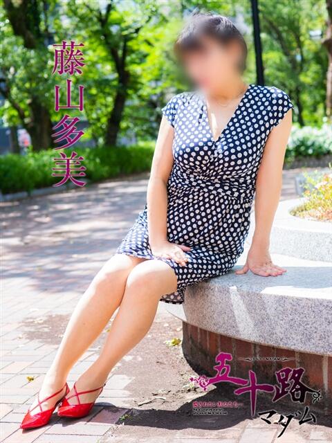 藤山多美 五十路マダム愛されたい熟女たち 福山店(カサブランカグループ)（熟女デリヘル）