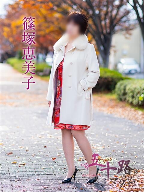 篠塚恵美子 五十路マダム愛されたい熟女たち 福山店(カサブランカグループ)（熟女デリヘル）