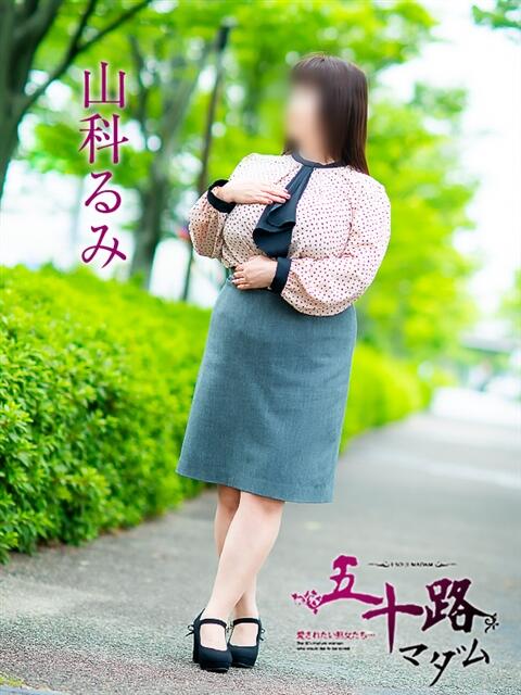山科るみ 五十路マダム愛されたい熟女たち 福山店(カサブランカグループ)（熟女デリヘル）