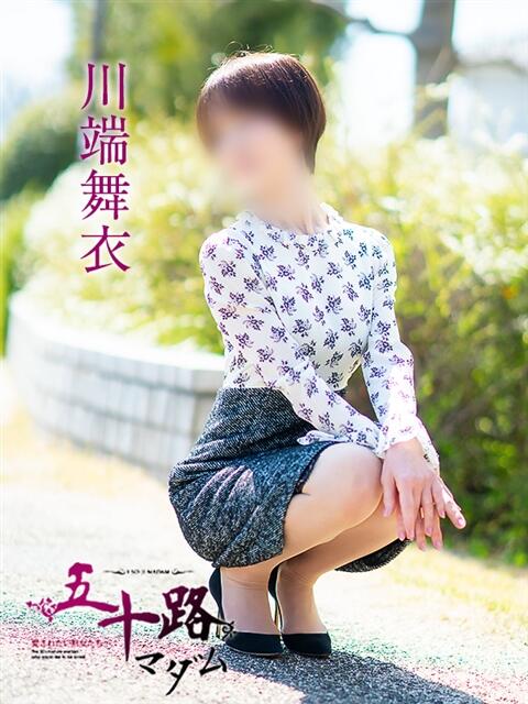 川端舞衣 五十路マダム愛されたい熟女たち 福山店(カサブランカグループ)（熟女デリヘル）